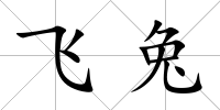 飛兔