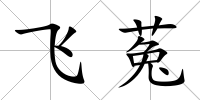 飛菟