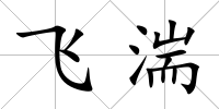 飛湍