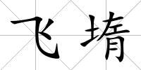 飛堶
