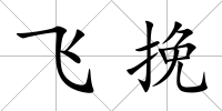 飛挽