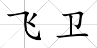 飛衛