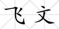 飛文