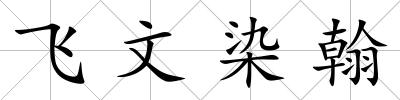 飛文染翰