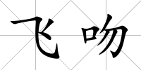 飛吻