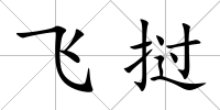 飛撾