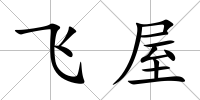 飛屋