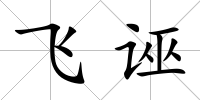飛誣