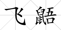 飛鼯