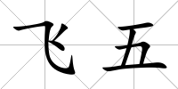 飛五
