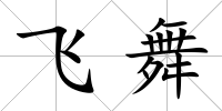 飛舞