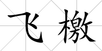 飛檄