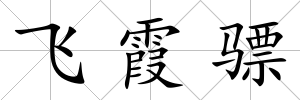 飛霞驃