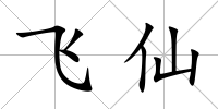 飛仙