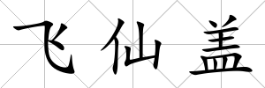 飛仙蓋