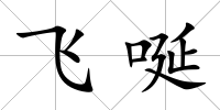 飛唌