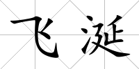 飛涎