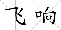 飛響