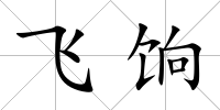 飛餉