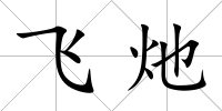飛灺
