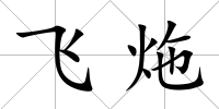 飛炧