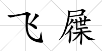飛屧