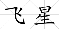飛星
