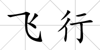 飛行