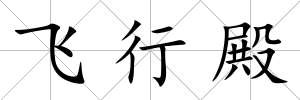 飛行殿