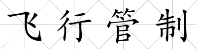 飛行管制