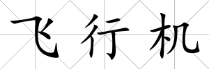 飛行機