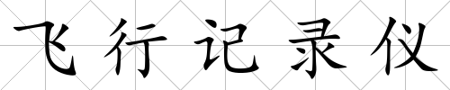 飛行記錄儀