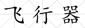 飛行器