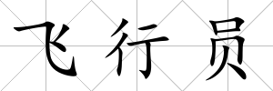 飛行員