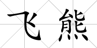 飛熊
