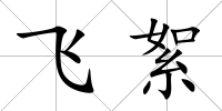 飛絮