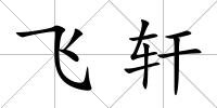 飛軒