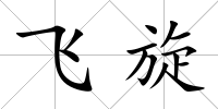 飛旋