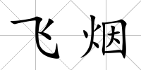 飛煙