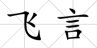 飛言