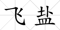 飛鹽