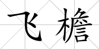 飛檐