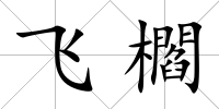 飛櫩