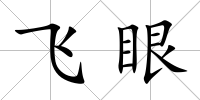 飛眼
