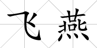 飛燕