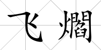 飛爓