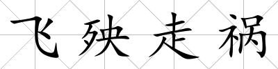 飛殃走禍