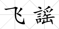飛謡
