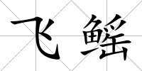 飛鰩