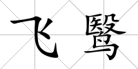 飛鹥